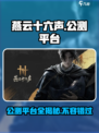 燕云十六声公测平台介绍介绍