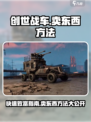 创世战车💥：快速卖东西赚钱方法🔥