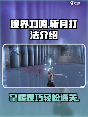 境界刀鸣:斩月打法🔥超简单技巧分享！截图1