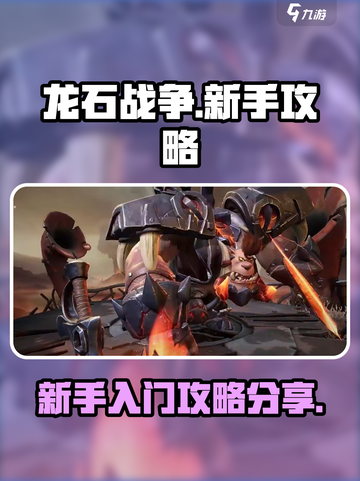 龙石战争🔥新手必看！轻松上分攻略💎截图1