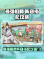 修仙游戏《最强祖师》🔥阵容搭配秘籍💡