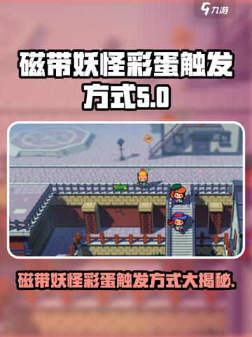 磁带妖怪彩蛋怎么触发介绍截图1