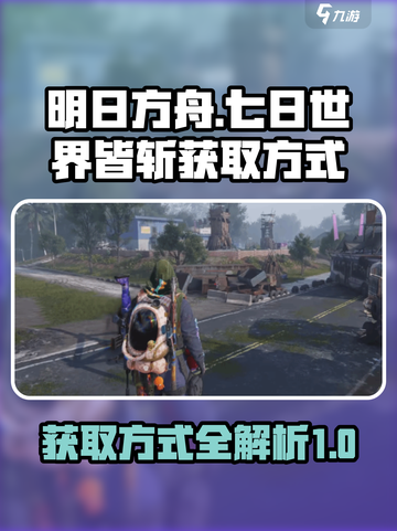 七日世界皆斩的获取方式介绍截图1