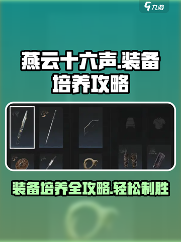 燕云十六声装备培养💡快速上分必看！截图1