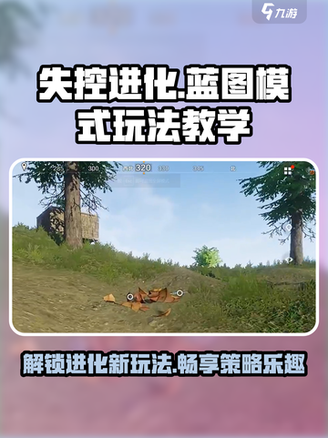 失控进化蓝图模式怎么开介绍截图1