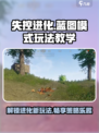 失控进化蓝图模式怎么开介绍
