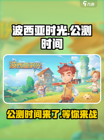 《波西亚时光》手游上线时间🔥公测倒计时！🎮截图1