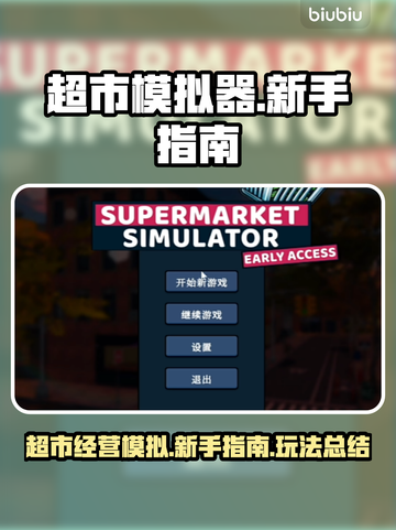 超市模拟器🔥新手必看！玩法大全解锁🎉截图1
