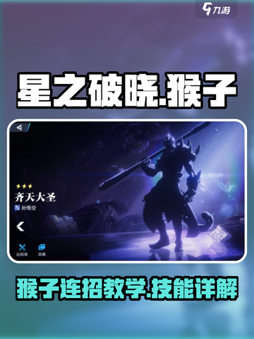 星之破晓✨：猴子基础连招与技能介绍，速来掌握！截图1