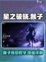 星之破晓✨：猴子基础连招与技能介绍，速来掌握！