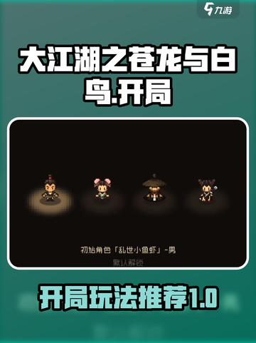 大江湖之苍龙与白鸟开局推荐介绍截图1