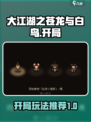 大江湖之苍龙与白鸟开局推荐介绍