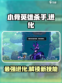 小骨英雄killer进化秘籍💥游戏党必看！