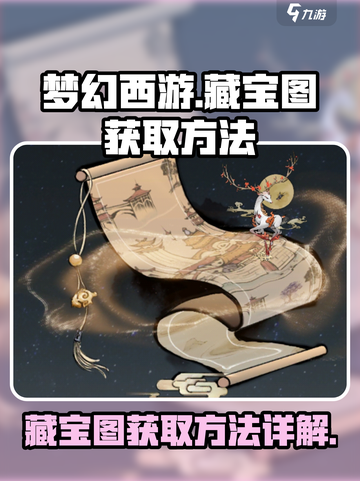梦入云山藏宝图怎么获取介绍截图1