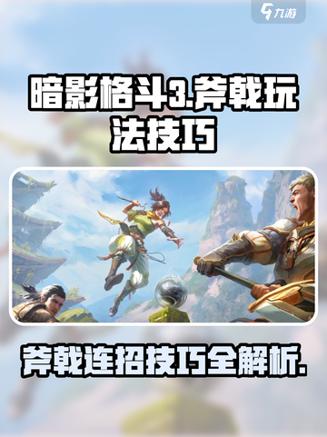 暗影格斗3斧戟玩法技巧介绍截图1