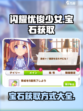 闪耀优俊少女宝石怎么获得介绍