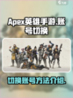 apex英雄手游怎么切换账号介绍