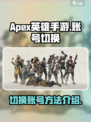 apex英雄手游怎么切换账号介绍