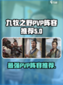 九牧之野PVP阵容推荐介绍