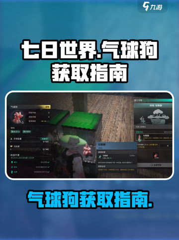 七日世界气球狗获取秘籍🔥玩家必看！🎮截图1