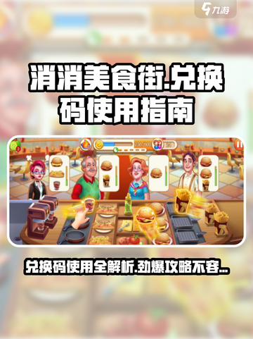 消消美食街兑换码怎么用介绍截图1