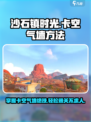 沙石镇时光😎卡空气墙方法大公开！速来围观✨
