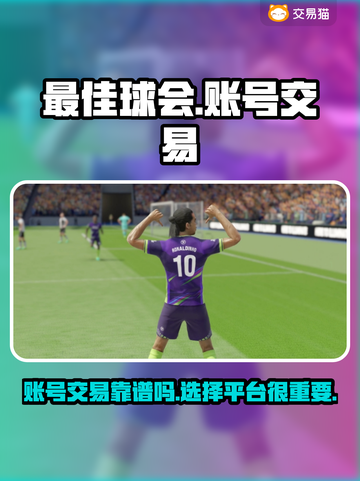最佳球会账号交易🔥靠谱平台大揭秘！⚽截图1
