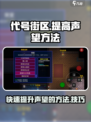 代号街区😎快速提高声望方法大公开！🔥