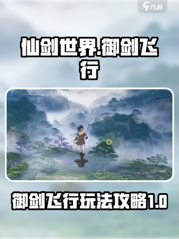 仙剑世界🔥御剑飞行玩法攻略来啦！🎉截图1