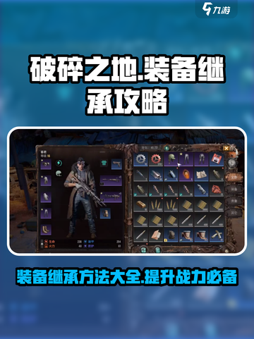 破碎之地装备继承怎么做介绍截图1