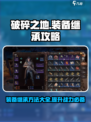 破碎之地装备继承怎么做介绍
