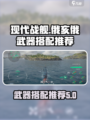 现代战舰俄亥俄怎么玩介绍截图1