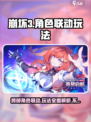崩坏3💥第二部角色大揭秘！第一部角色能否延续传奇？