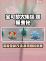 宝可梦大集结国服🔥重大变化揭秘！🎉