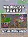 爆裂小队💎双人宝石模式玩法攻略来啦！