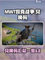 MWT坦克战争兑换码有哪些介绍