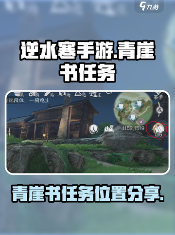 逆水寒手游青崖书在哪呢介绍截图1