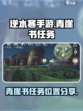 逆水寒手游青崖书在哪呢介绍