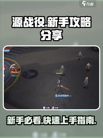 源战役🔥新手必看！快速上手指南⚡截图1