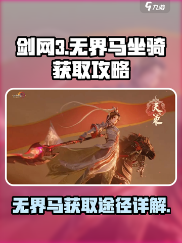 剑网3无界马怎么获得介绍截图1