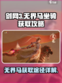 剑网3无界马怎么获得介绍