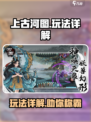 上古河图🔥玩法全揭秘，这样玩才过瘾！