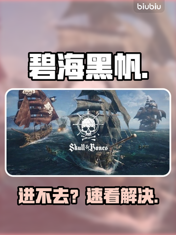 《碧海黑帆进不去？速看解决办法！🚀》截图1
