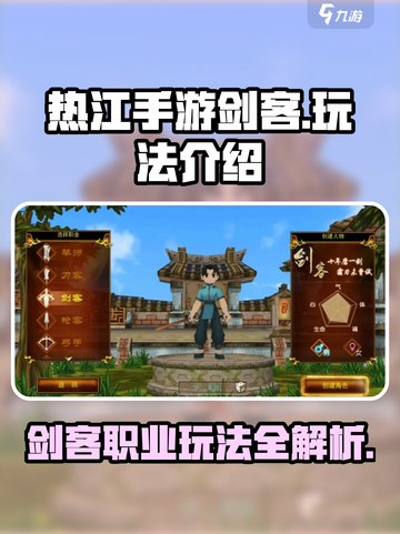 热江手游剑客玩法🔥超详细职业攻略来了！截图1