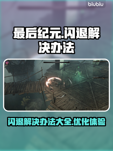 最后纪元闪退？这招教你秒解决！🎮🔥截图1