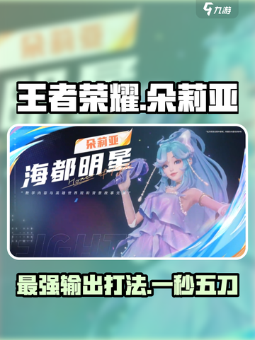 王者荣耀星之破晓：朵莉亚🔥玩法全攻略，轻松上分！截图1