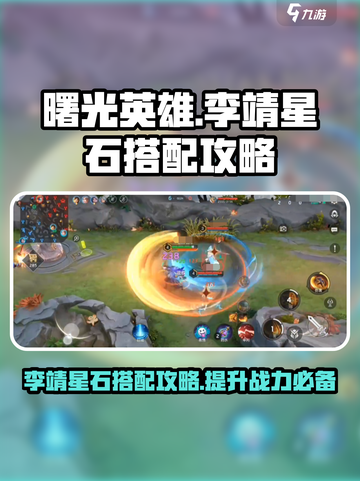 曙光英雄李靖星石怎么搭配介绍截图1