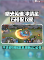 曙光英雄李靖星石怎么搭配介绍