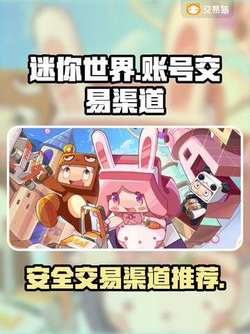 迷你世界账号交易📖安全渠道在这里🔥截图1