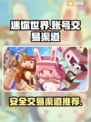 迷你世界账号交易📖安全渠道在这里🔥